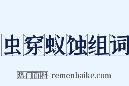 虫穿蚁蚀组词是什么意思的图片